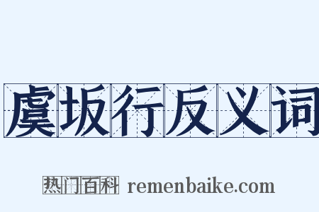 虞坂行反义词是什么意思的图片